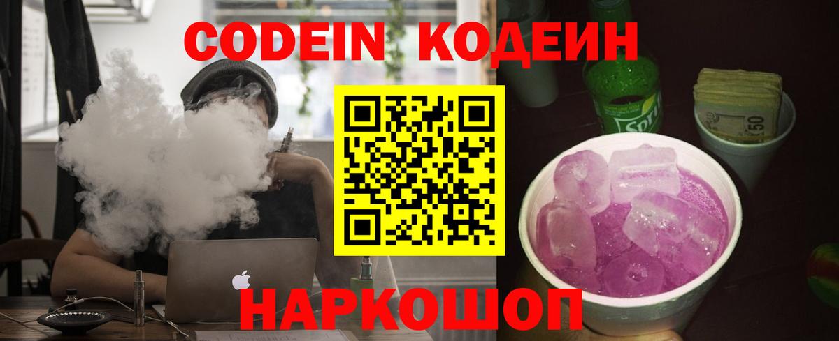 Анжеро-Судженск  Кодеиновый сироп Lean Purple Drank  Кодеин Purple Drank  Вход с VPN 